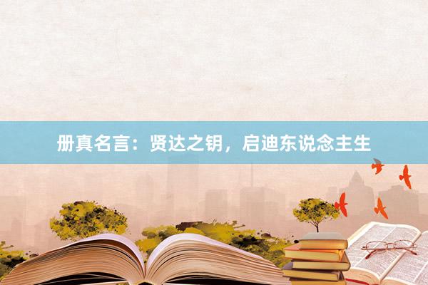 册真名言：贤达之钥，启迪东说念主生